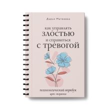 Как управлять злостью и справиться с тревогой. Психологический воркбук. Арт-терапия