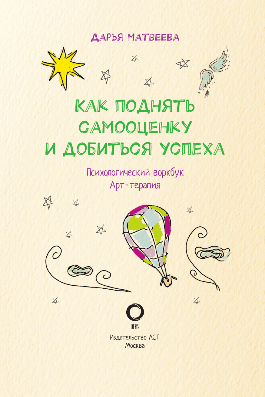 Матвеева Дарья Николаевна Как поднять самооценку и добиться успеха. Психологический воркбук. Арт-терапия - страница 1