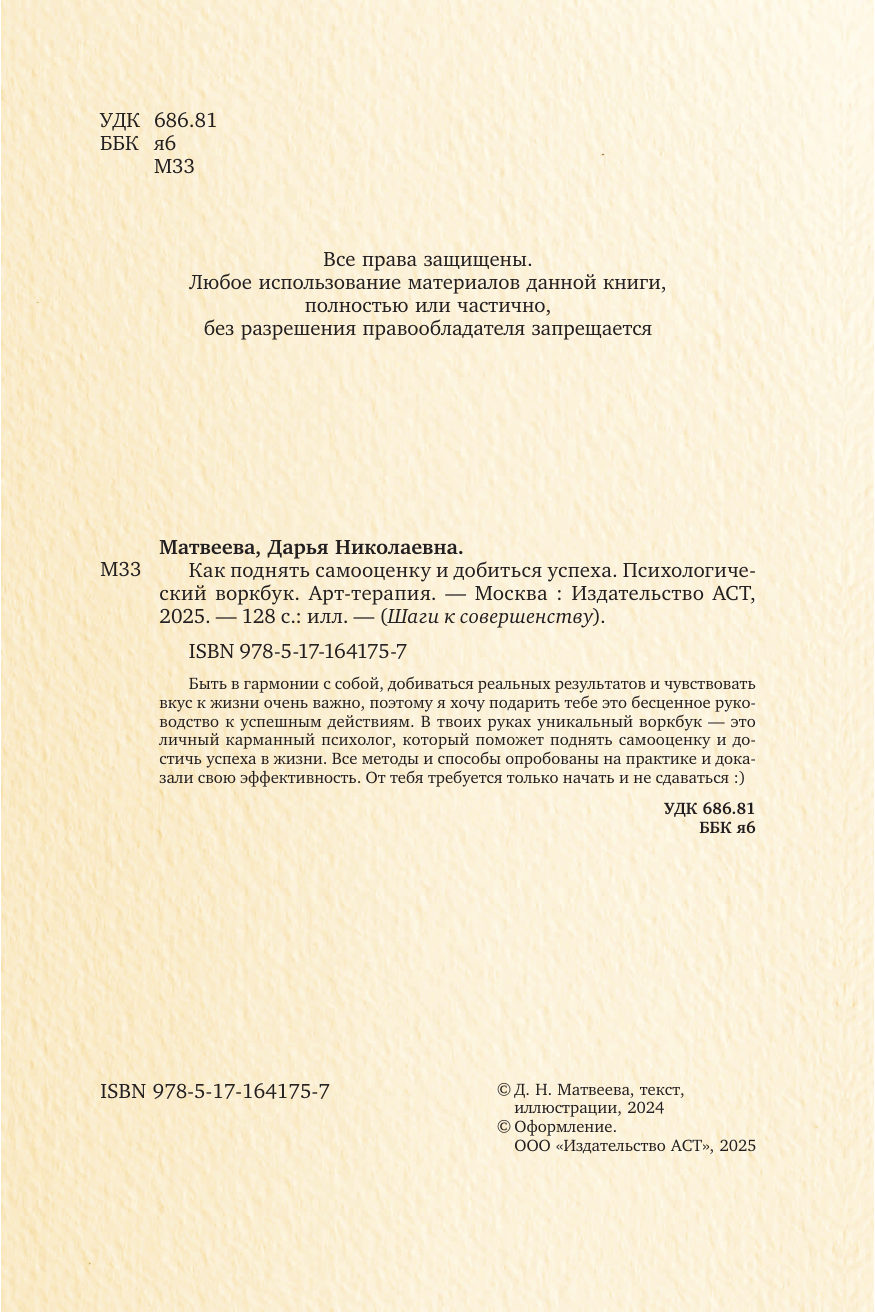 Матвеева Дарья Николаевна Как поднять самооценку и добиться успеха. Психологический воркбук. Арт-терапия - страница 2