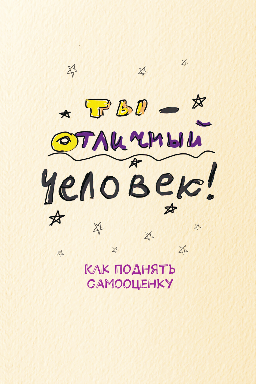 Матвеева Дарья Николаевна Как поднять самооценку и добиться успеха. Психологический воркбук. Арт-терапия - страница 3