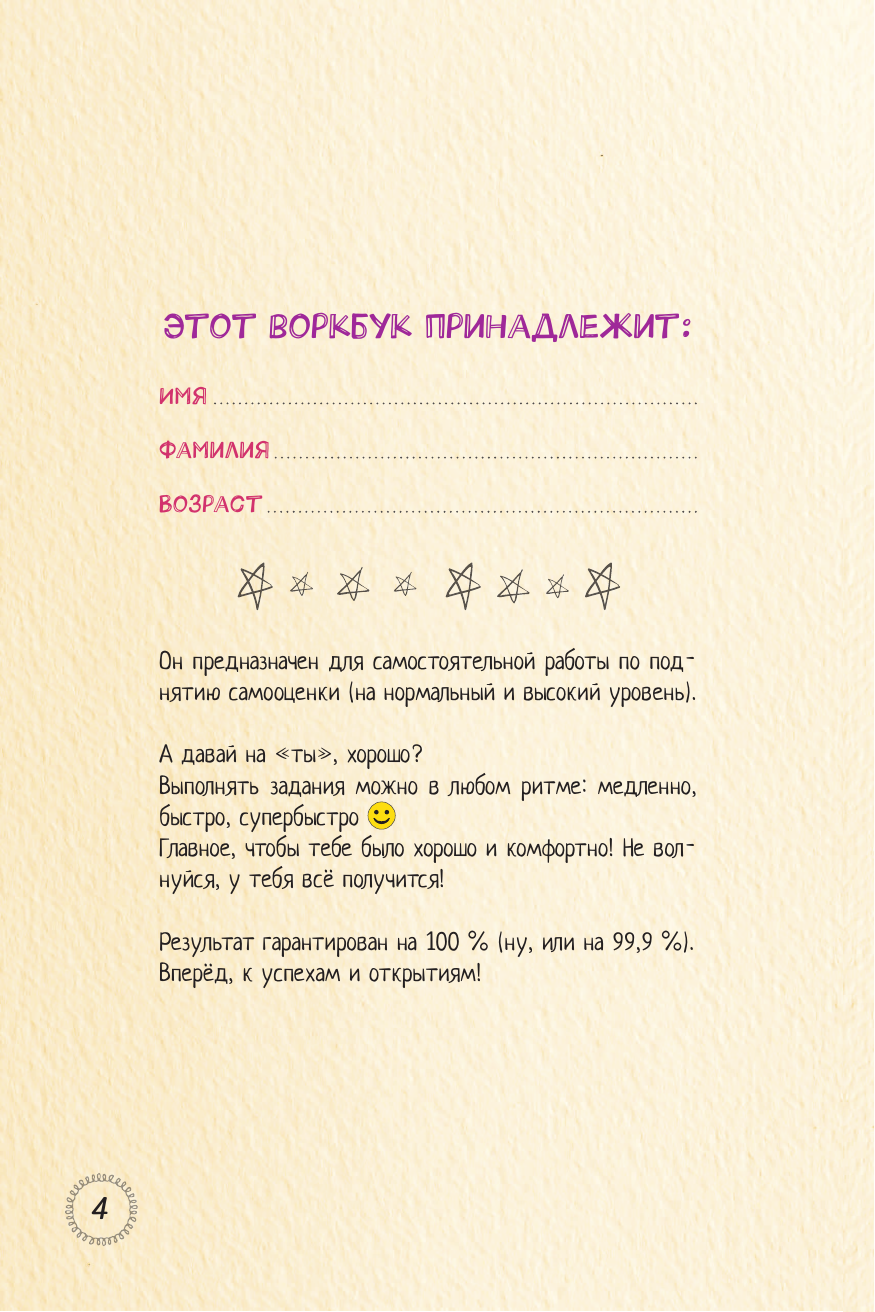 Матвеева Дарья Николаевна Как поднять самооценку и добиться успеха. Психологический воркбук. Арт-терапия - страница 4