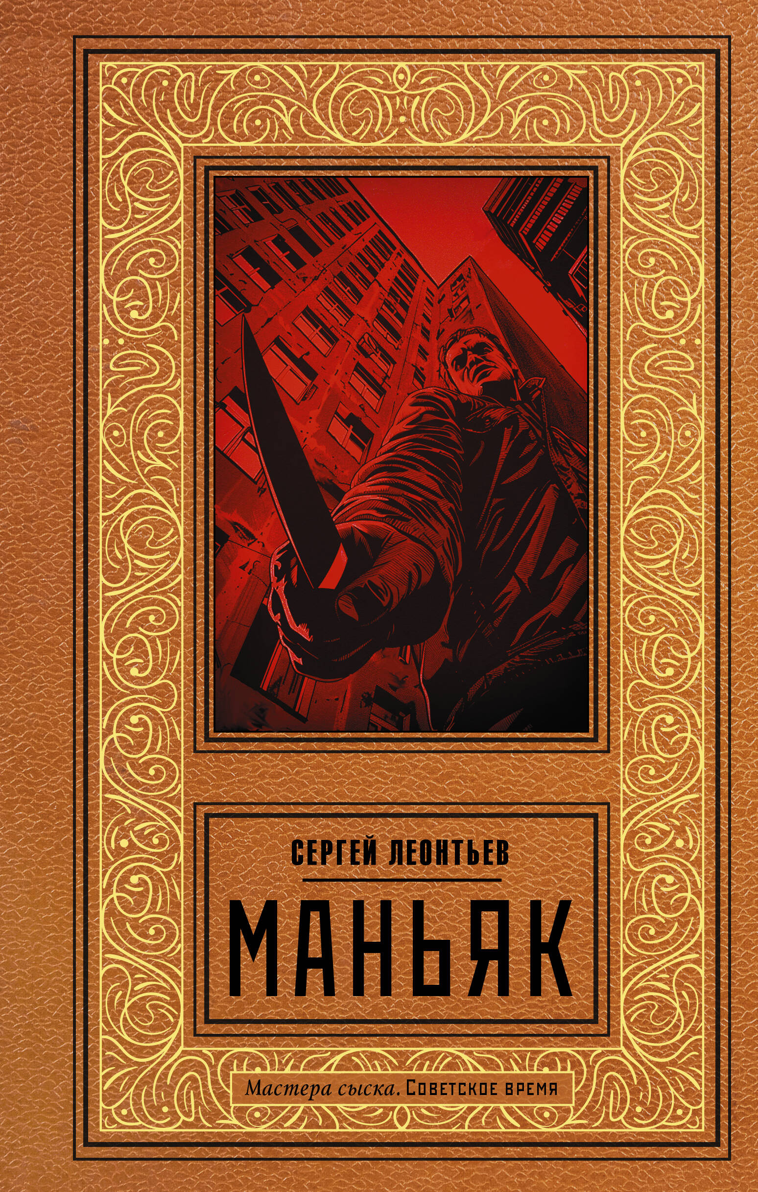 Леонтьев Сергей Леопольдович Маньяк - страница 0