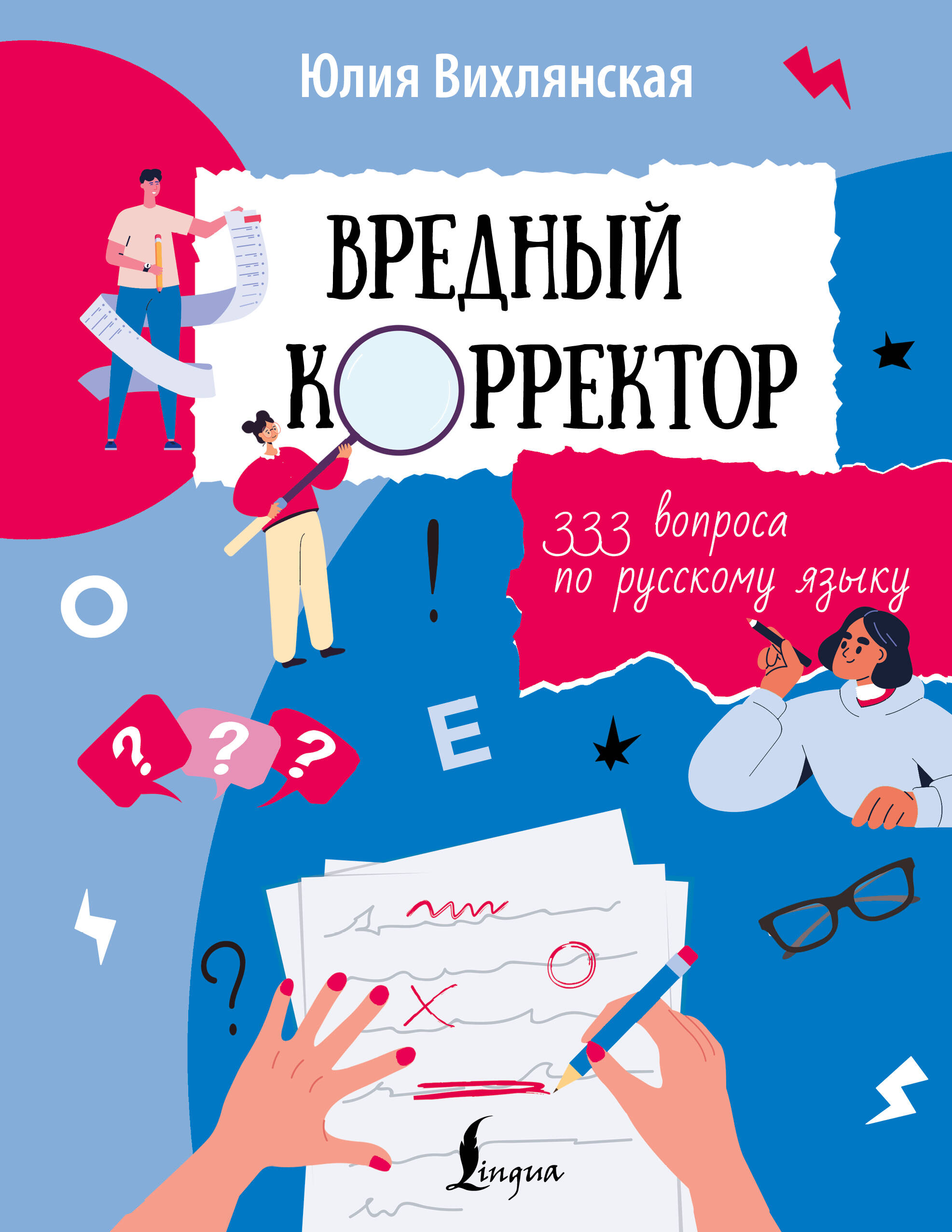 Вихлянская Юлия Юрьевна Вредный корректор. 333 вопроса по русскому языку - страница 0
