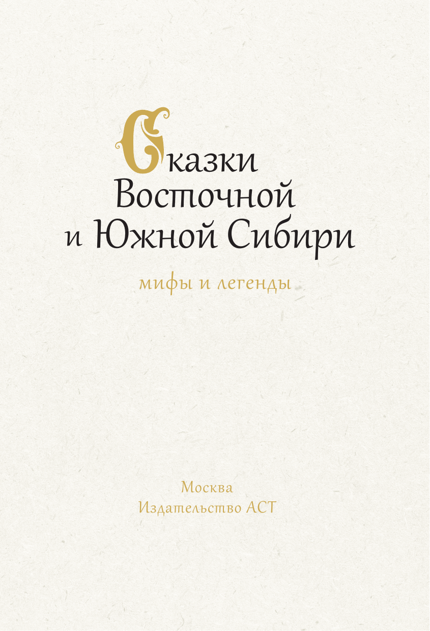  Сказки Восточной и Южной Сибири - страница 3