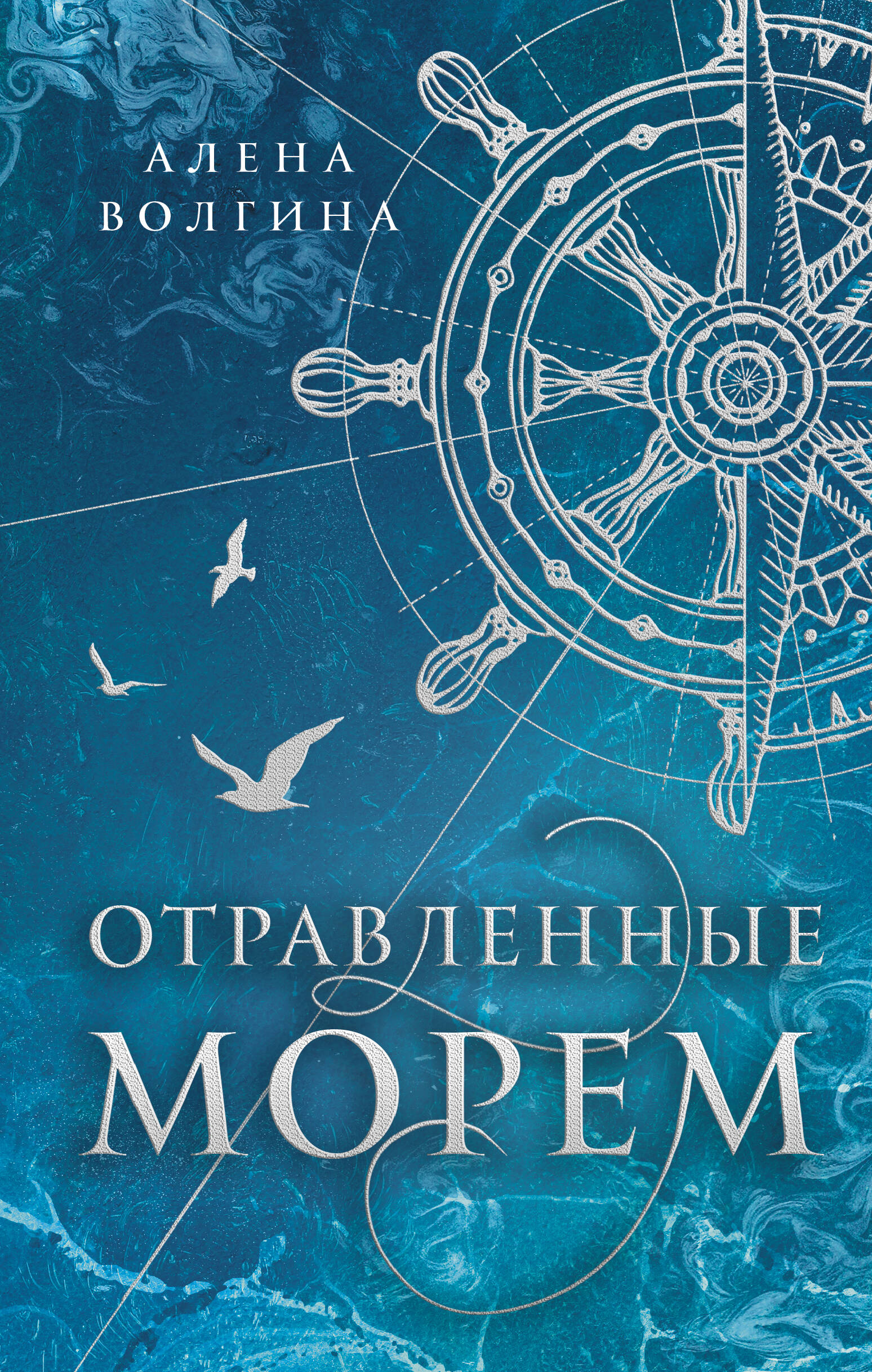 Волгина Алена  Отравленные морем - страница 0