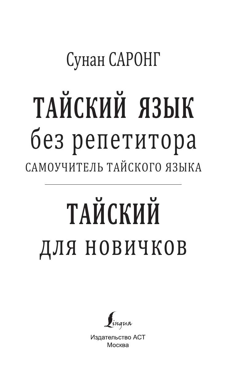 Саронг Сунан  Тайский для новичков - страница 1