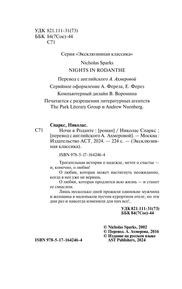 Спаркс Николас Ночи в Роданте - страница 3