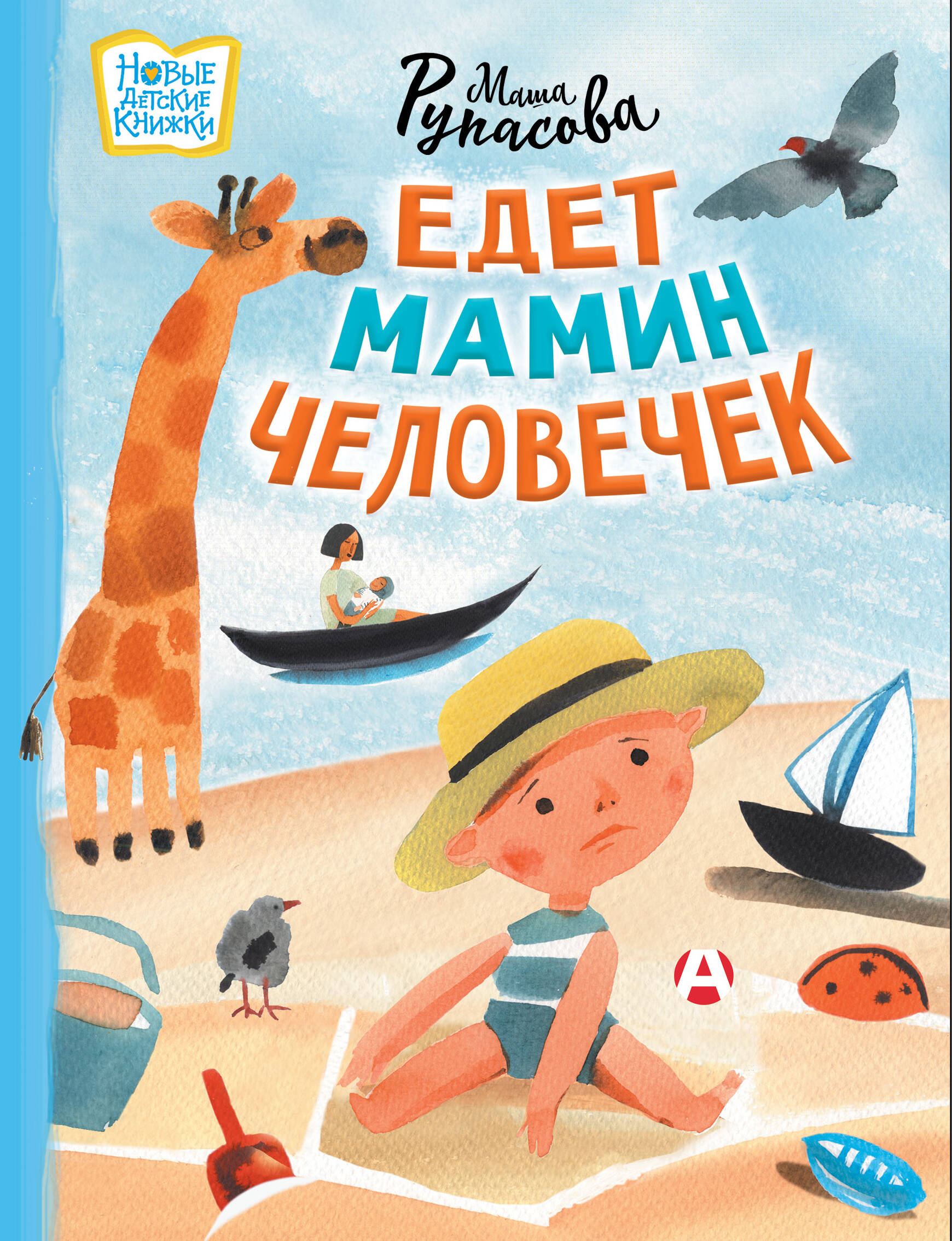 Рупасова Мария Николаевна Едет мамин человечек - страница 0