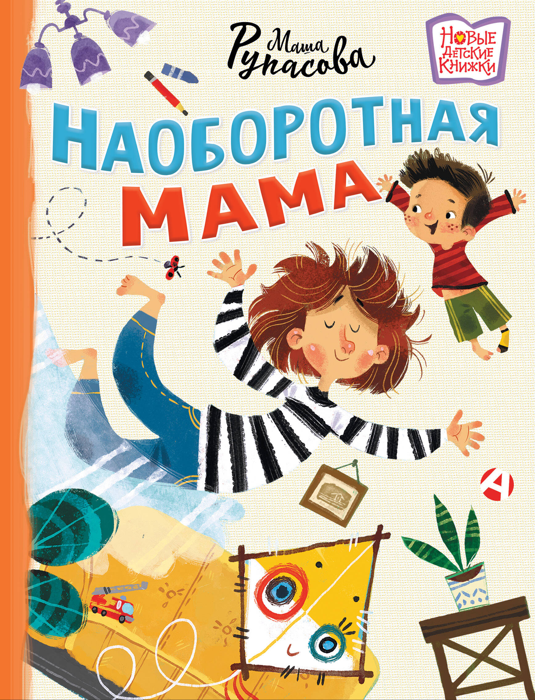Рупасова Мария Николаевна Наоборотная мама - страница 0