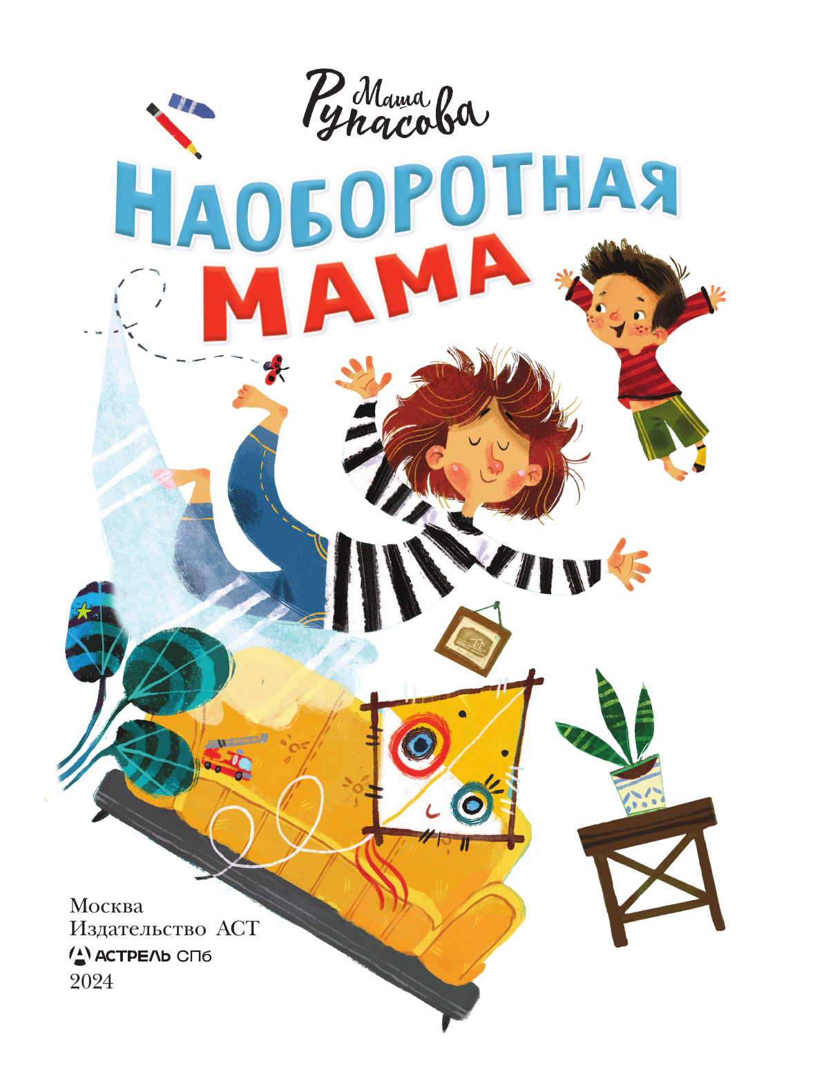 Рупасова Мария Николаевна Наоборотная мама - страница 3