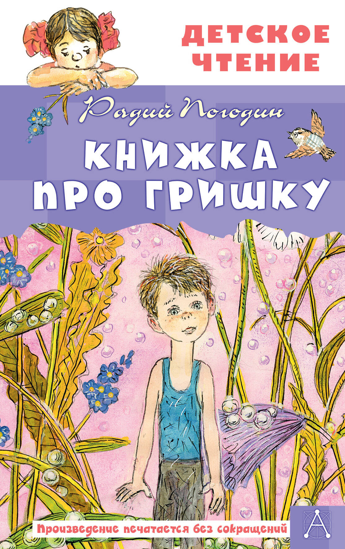 Погодин Радий Петрович Книжка про Гришку - страница 0