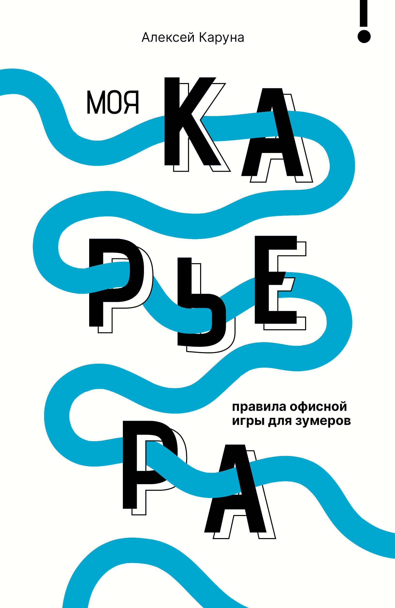 Каруна Алексей Владимирович Моя карьера: правила офисной игры для зумеров - страница 0