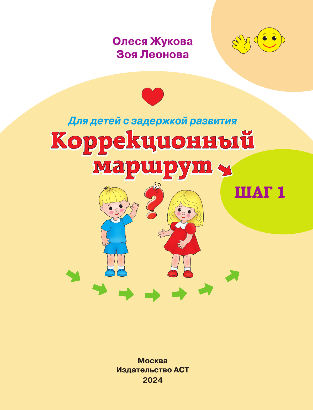 Жукова Олеся Станиславовна, Леонова Зоя Леонидовна Для детей с задержкой развития. Коррекционный маршрут. Шаг 1 - страница 1