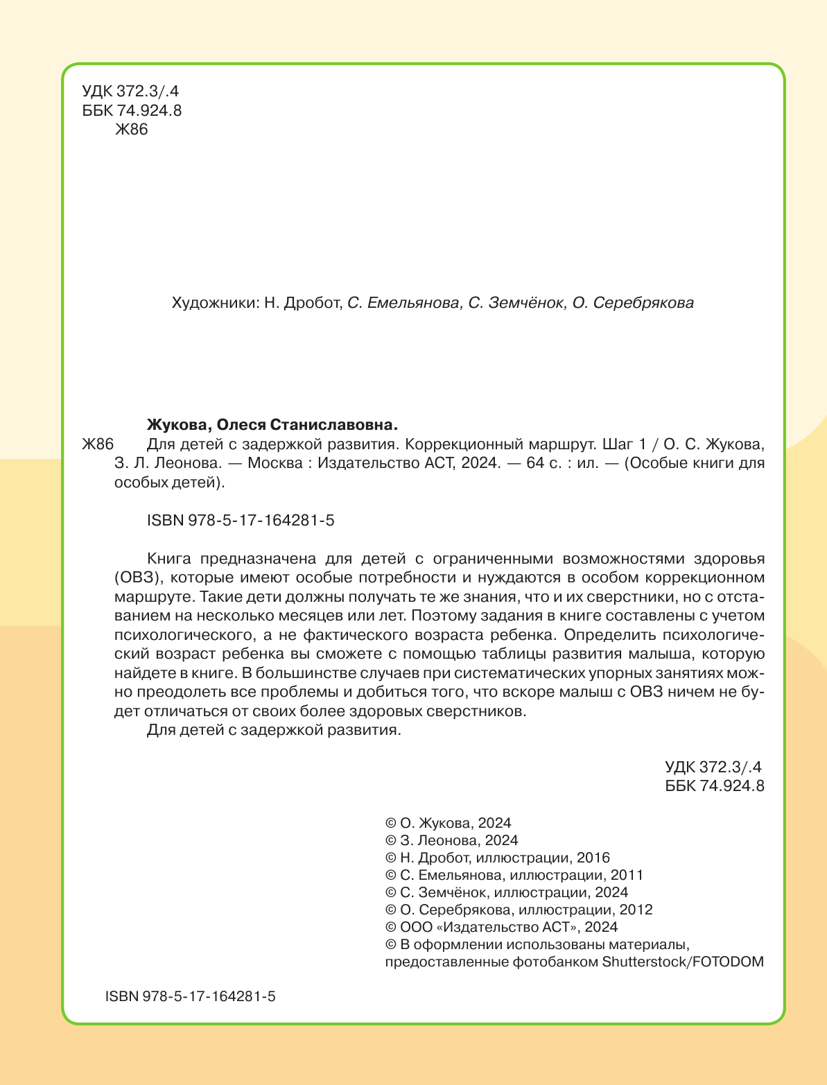 Жукова Олеся Станиславовна, Леонова Зоя Леонидовна Для детей с задержкой развития. Коррекционный маршрут. Шаг 1 - страница 2