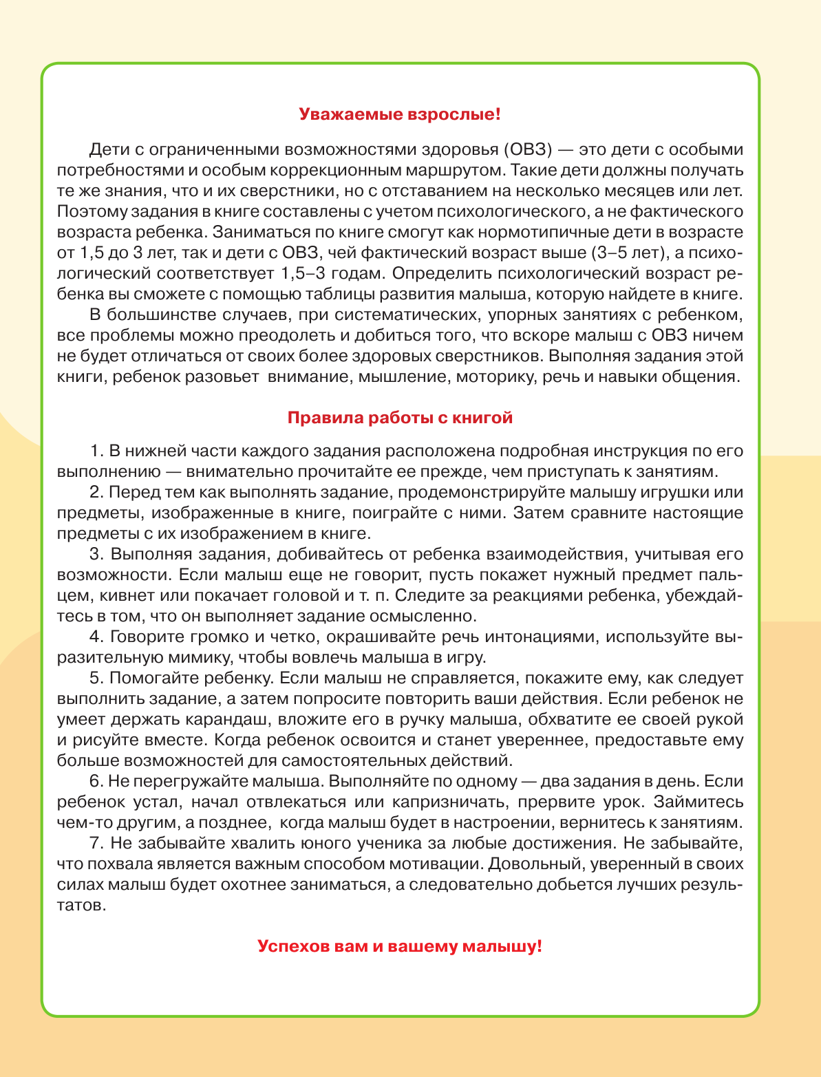 Жукова Олеся Станиславовна, Леонова Зоя Леонидовна Для детей с задержкой развития. Коррекционный маршрут. Шаг 1 - страница 3