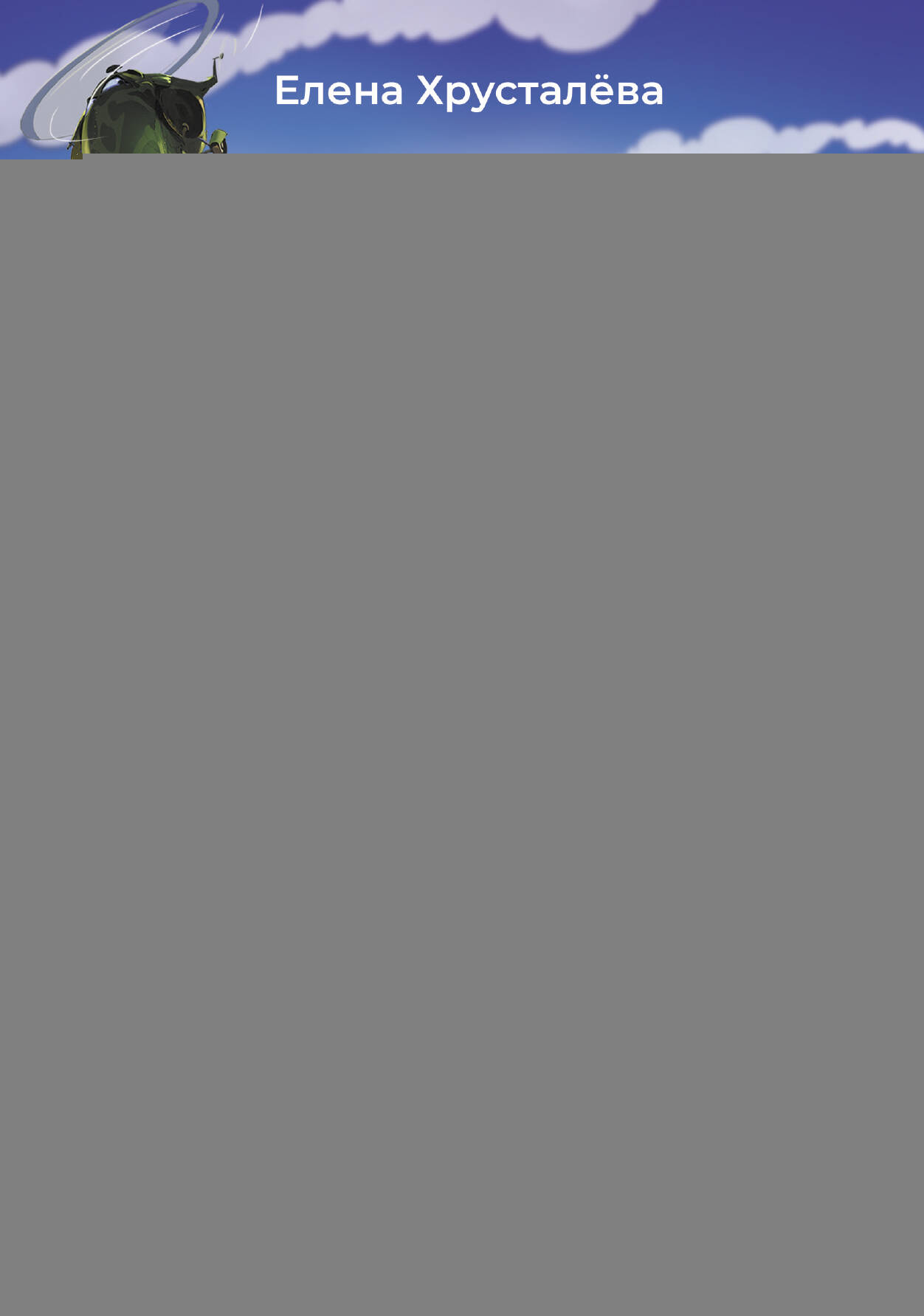 Хрусталева Елена Николаевна Самолетик Бампик и тайна Темных гор - страница 0