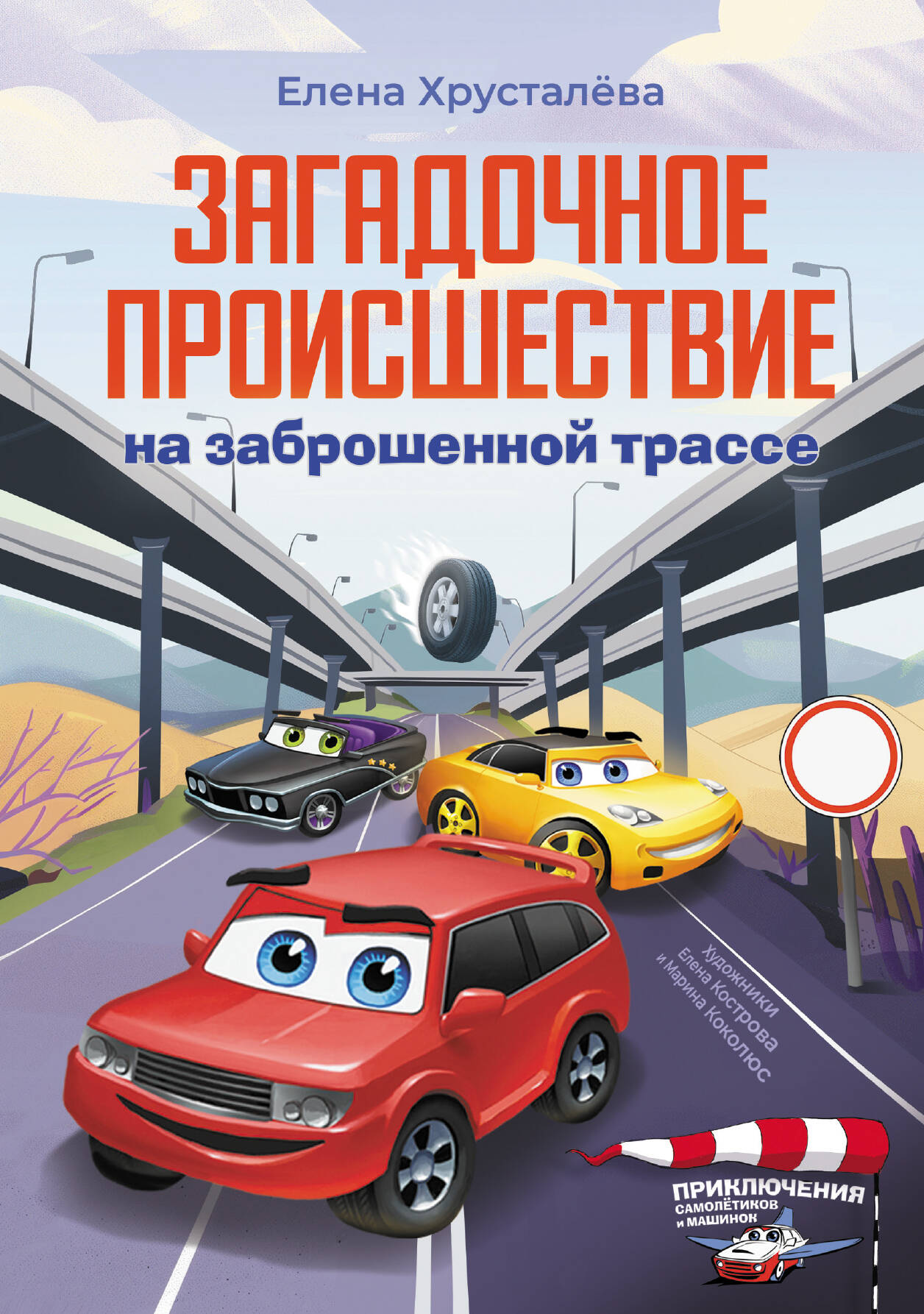 Хрусталева Елена Николаевна Загадочное происшествие на заброшенной трассе - страница 0