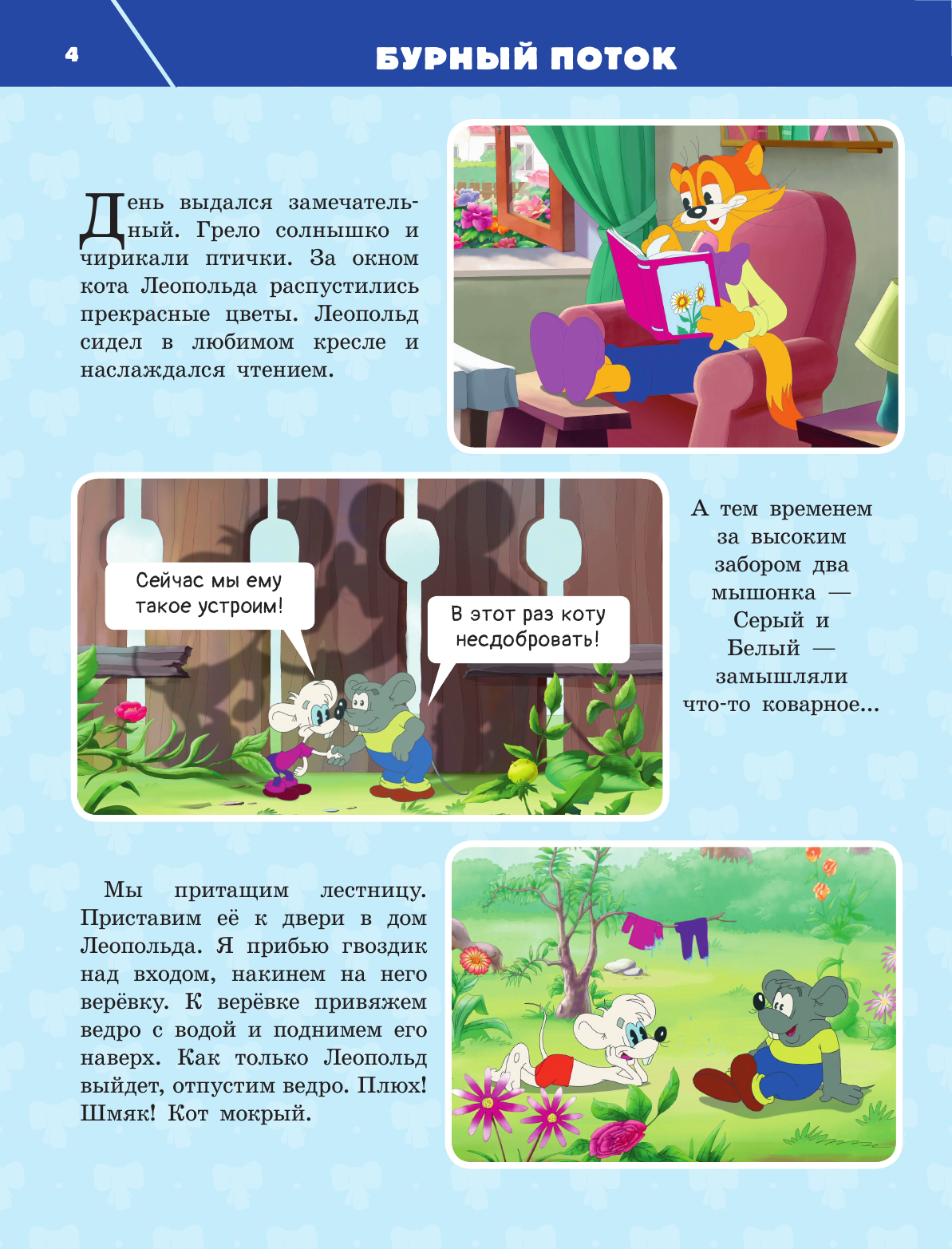  Новые приключения Кота Леопольда - страница 4