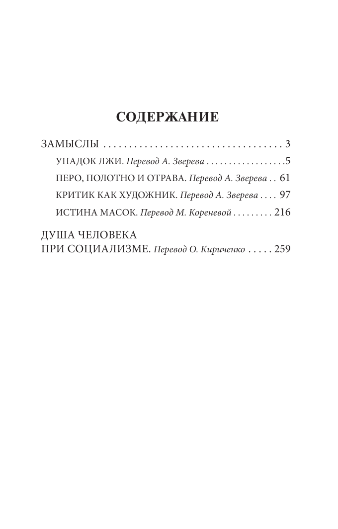 Уайльд Оскар Замыслы - страница 1