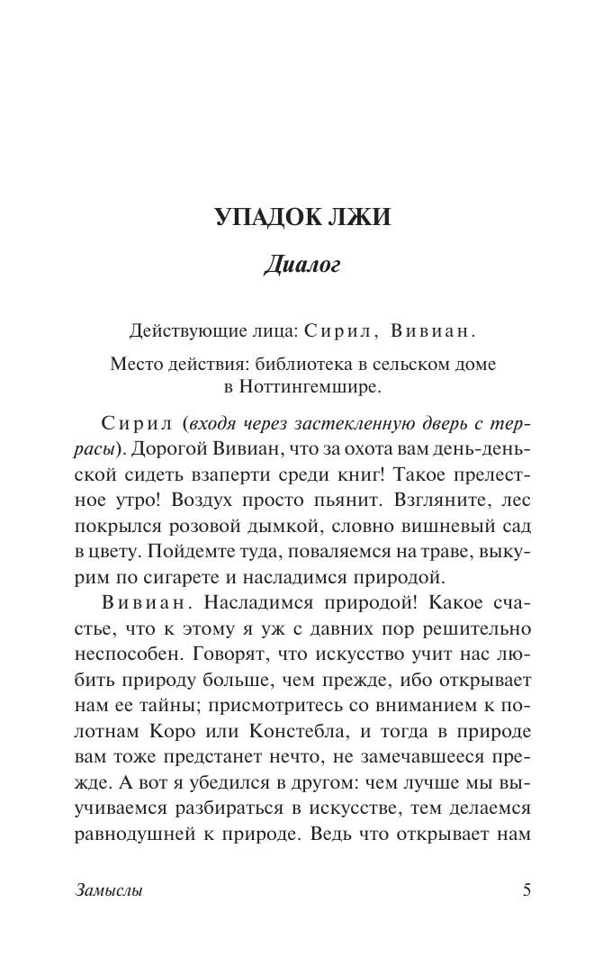 Уайльд Оскар Замыслы - страница 2