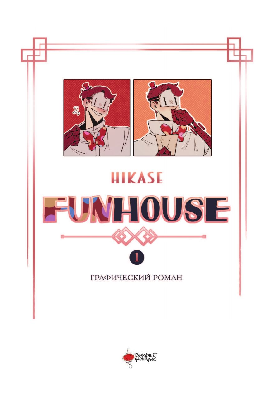  Hikase  Funhouse. Том 1 - страница 1