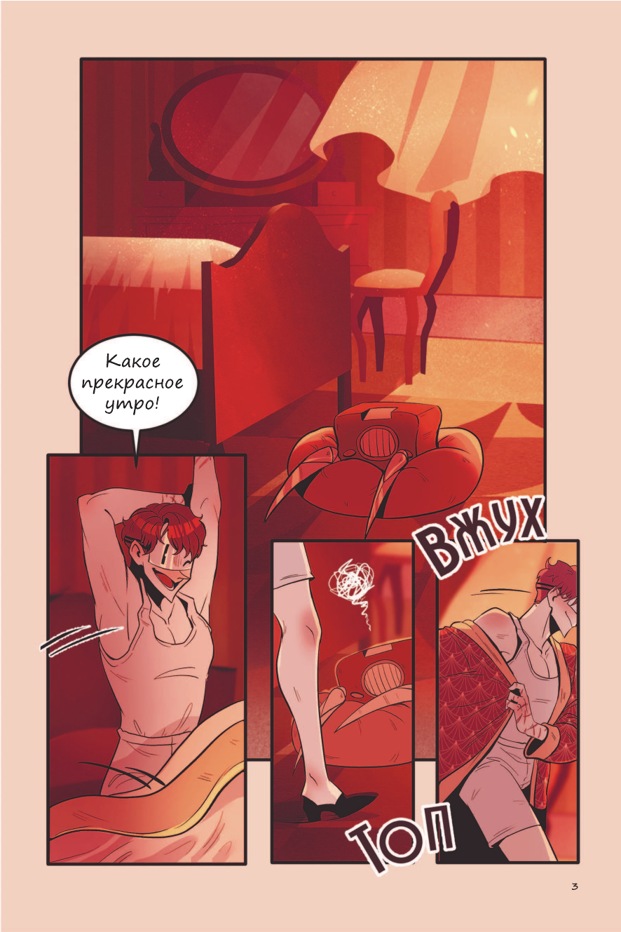  Hikase  Funhouse. Том 1 - страница 3