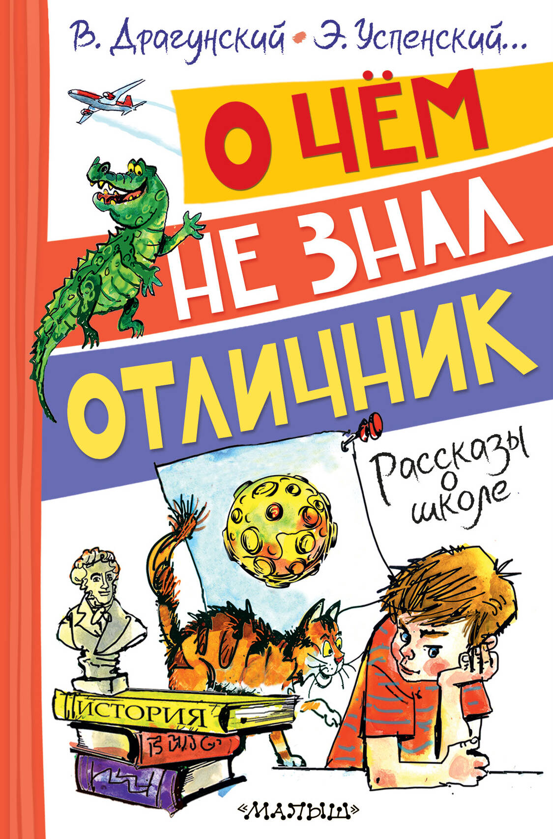Драгунский Виктор Юзефович, Успенский Эдуард Николаевич О чём не знал отличник. Рассказы о школе - страница 0
