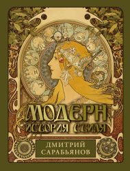 Сарабьянов Дмитрий Владимирович — Модерн. История стиля