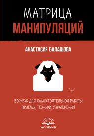 Матрица манипуляций. Воркбук для самостоятельной работы: приемы, техники, упражнения