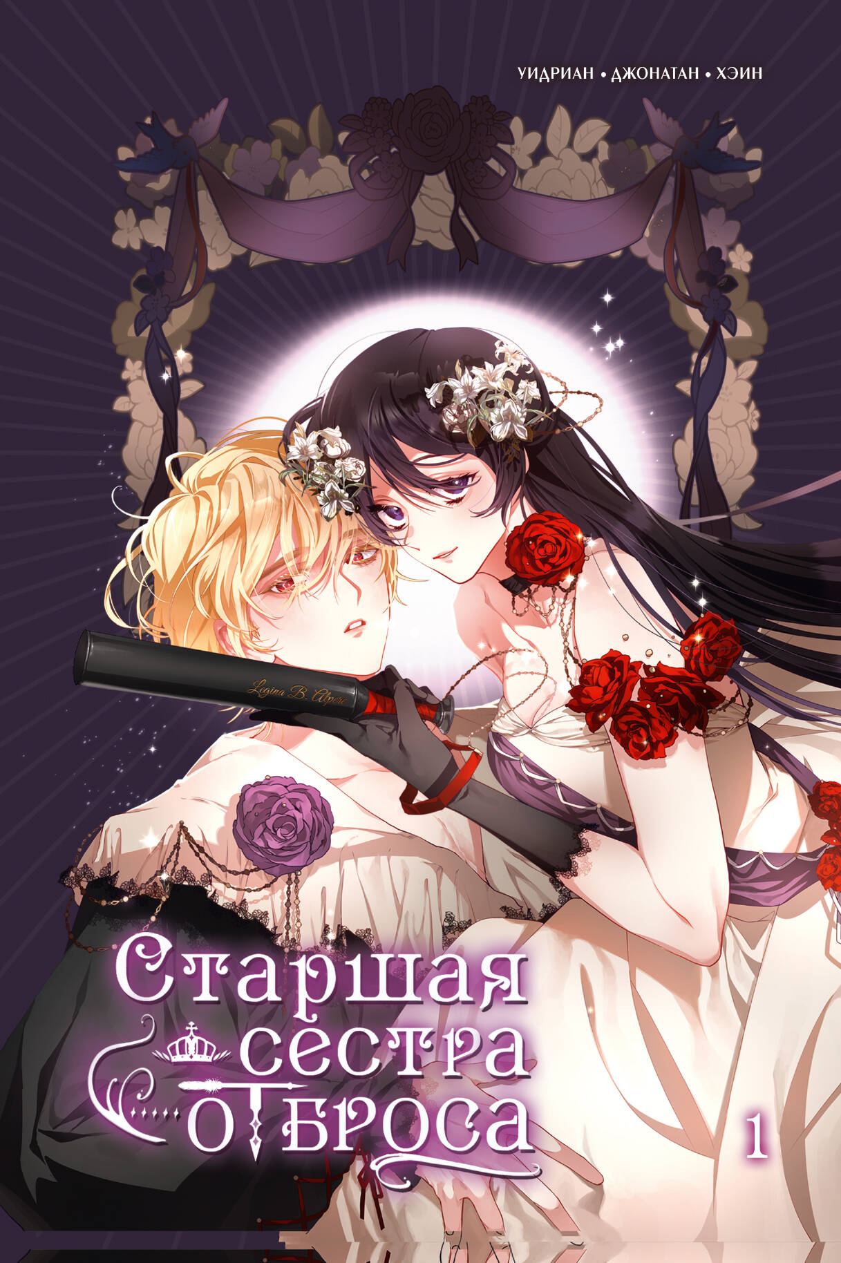 Уидриан, Джонатан, Хэин Старшая сестра отброса. Том 1 - страница 0