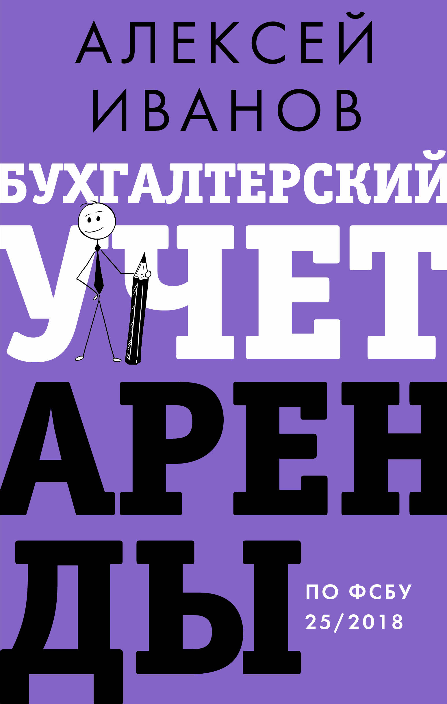 Иванов Алексей Евгеньевич Бухгалтерский учет аренды по ФСБУ 25/2018 - страница 0