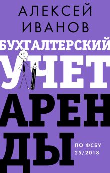 Бухгалтерский учет аренды по ФСБУ 25/2018