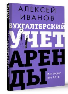 Бухгалтерский учет аренды по ФСБУ 25/2018