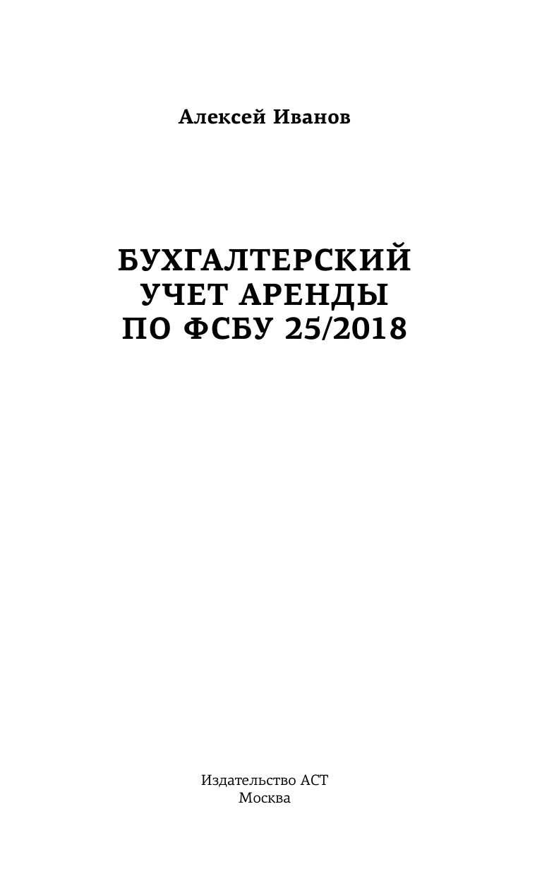 Иванов Алексей Евгеньевич Бухгалтерский учет аренды по ФСБУ 25/2018 - страница 1