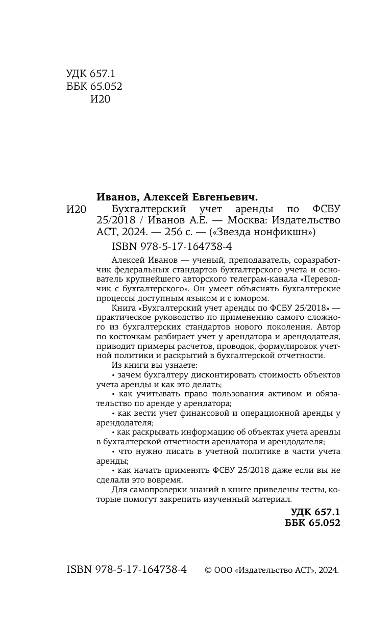 Иванов Алексей Евгеньевич Бухгалтерский учет аренды по ФСБУ 25/2018 - страница 2