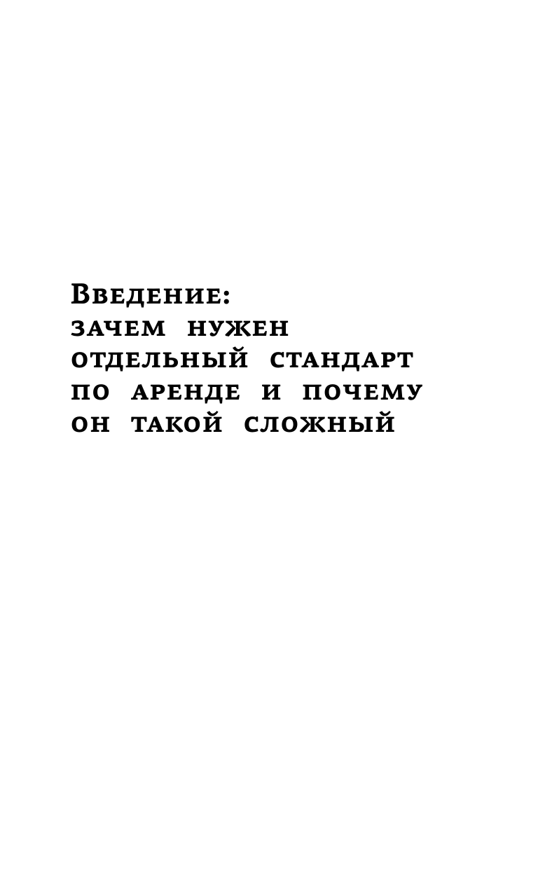 Иванов Алексей Евгеньевич Бухгалтерский учет аренды по ФСБУ 25/2018 - страница 3