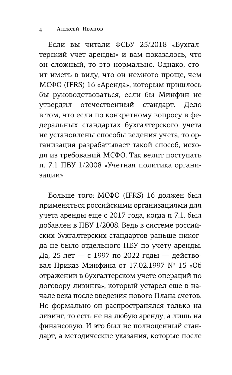 Иванов Алексей Евгеньевич Бухгалтерский учет аренды по ФСБУ 25/2018 - страница 4