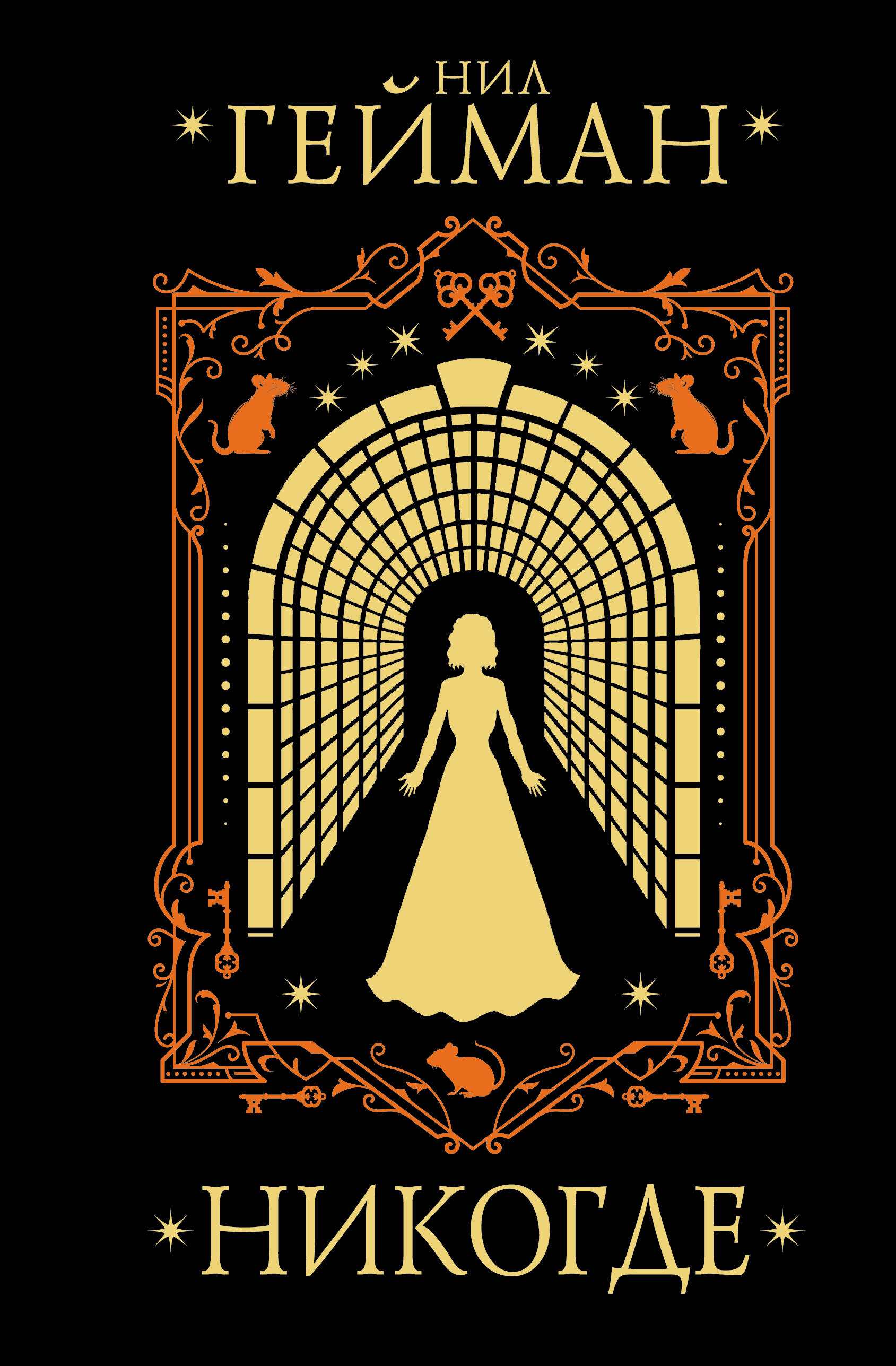 Гейман Нил Никогде - страница 0