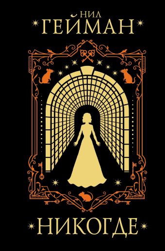 «Никогде» Гейман Нил - описание книги | Мастера магического реализма ...