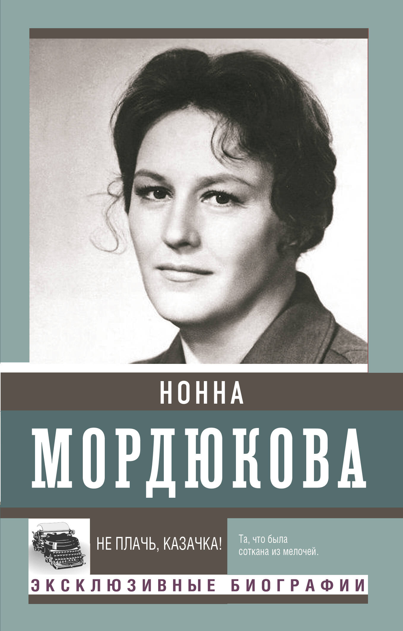 Мордюкова Нонна Викторовна Не плачь, казачка! - страница 0