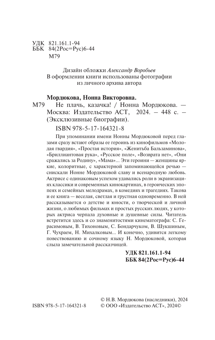 Мордюкова Нонна Викторовна Не плачь, казачка! - страница 1