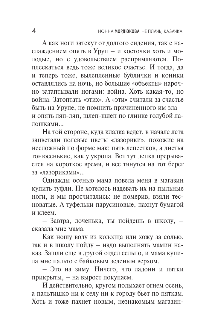 Мордюкова Нонна Викторовна Не плачь, казачка! - страница 3