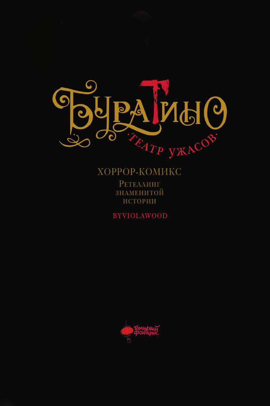 Мустафина Виола Ринатовна Буратино. Театр ужасов - страница 3