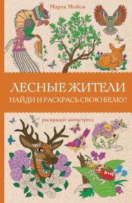 Мэйси Марта — Лесные жители. Раскраски антистресс