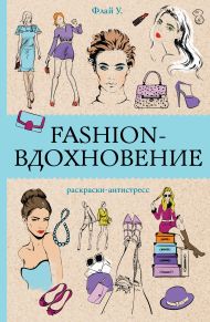 Флай Ульяна — Fashion-вдохновение! Раскраски антистресс