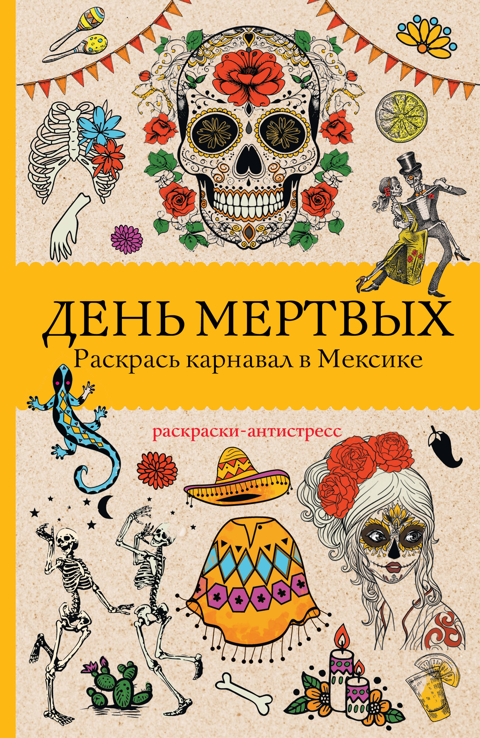 Андерсен Матильда День мертвых. Раскрась карнавал в Мексике. Раскраски антистресс - страница 0