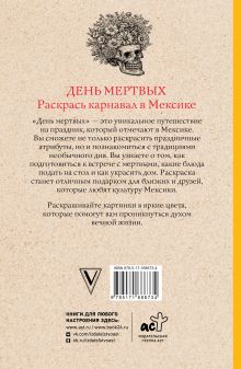 День мертвых. Раскрась карнавал в Мексике. Раскраски антистресс