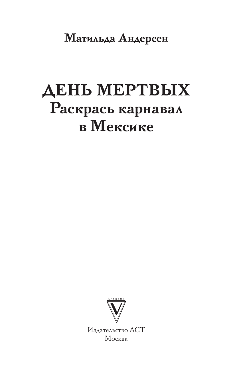 Андерсен Матильда День мертвых. Раскрась карнавал в Мексике. Раскраски антистресс - страница 1