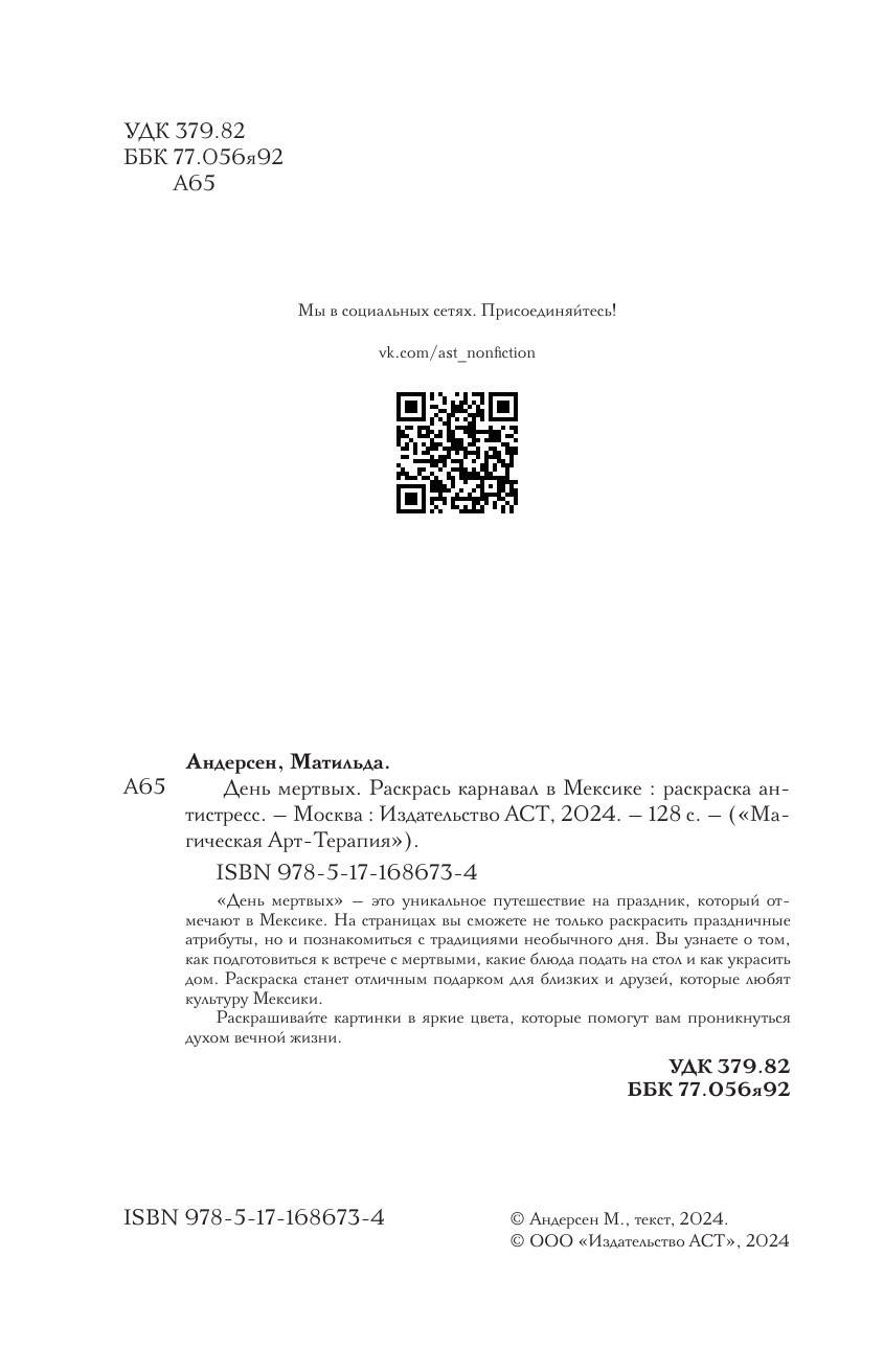 Андерсен Матильда День мертвых. Раскрась карнавал в Мексике. Раскраски антистресс - страница 2