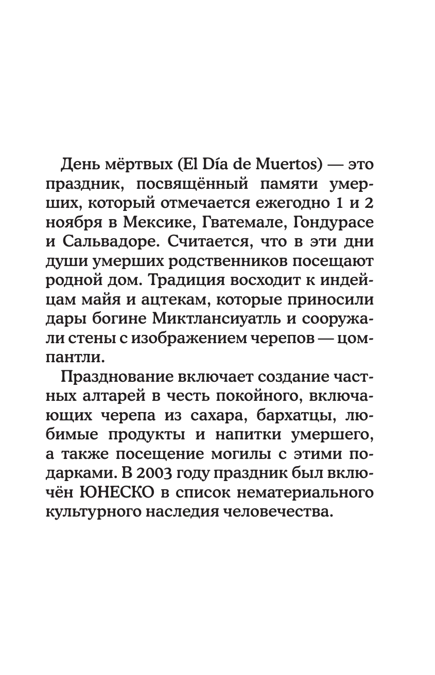 Андерсен Матильда День мертвых. Раскрась карнавал в Мексике. Раскраски антистресс - страница 3